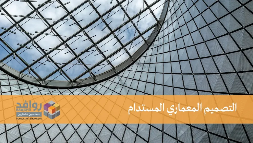 التصميم المعماري المستدام