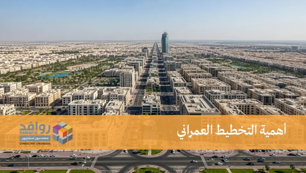 أهمية التخطيط العمراني